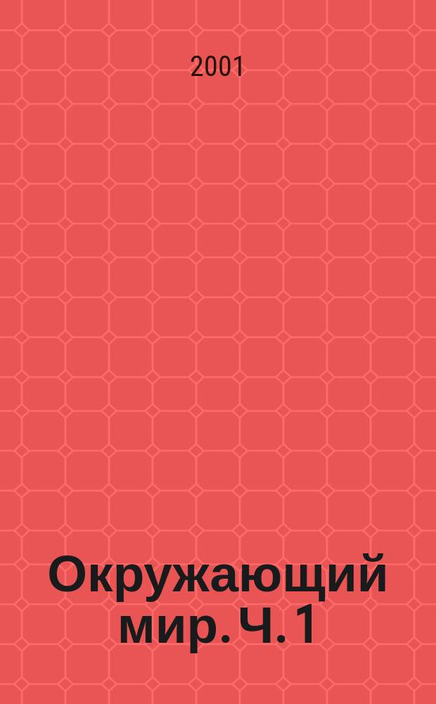Окружающий мир. Ч. 1