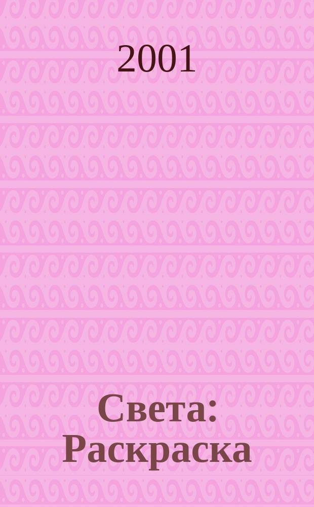 Света : Раскраска