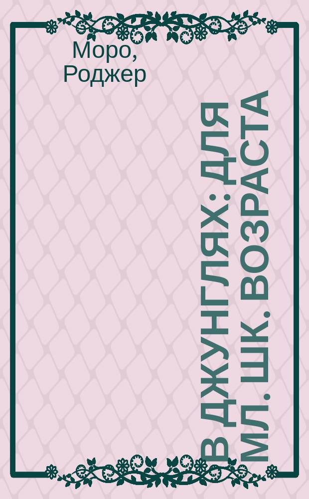 В джунглях : Для мл. шк. возраста