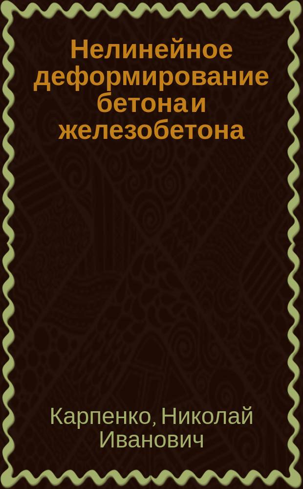 Нелинейное деформирование бетона и железобетона