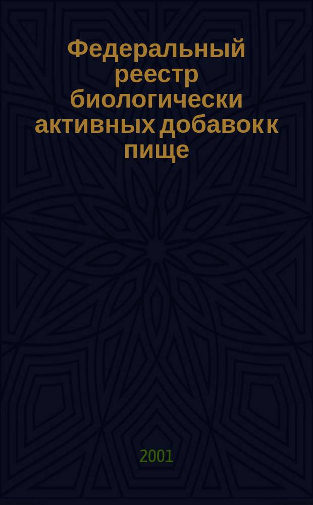 Федеральный реестр биологически активных добавок к пище