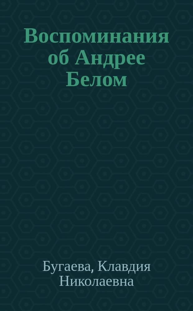 Воспоминания об Андрее Белом