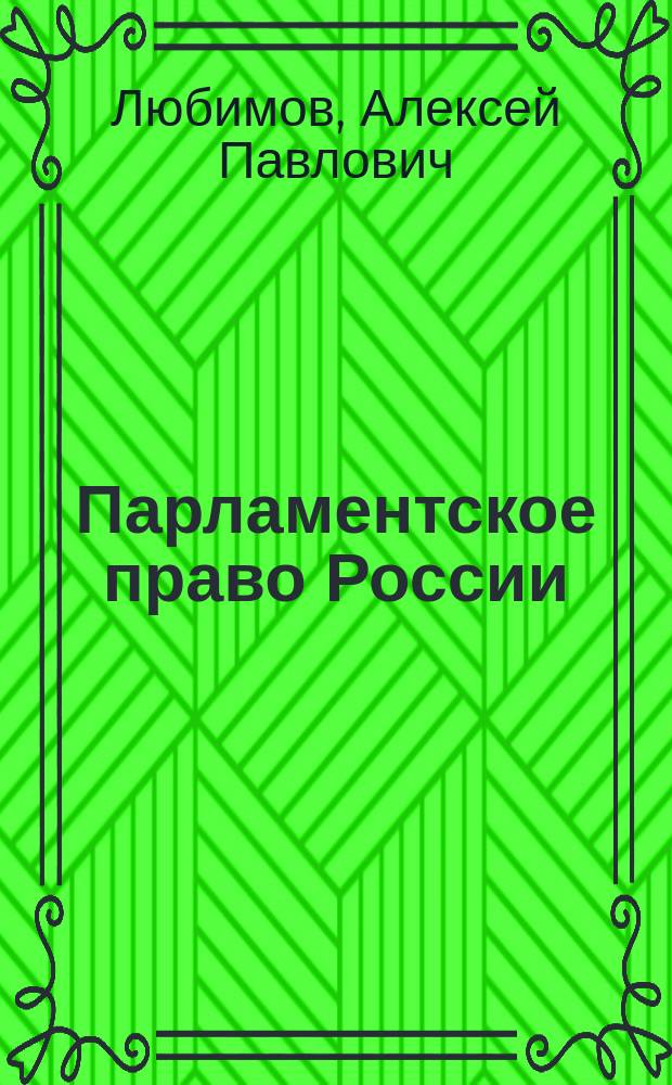 Парламентское право России : Основные источники : Учеб. пособие для аспирантов, студентов, юрид. вузов и фак