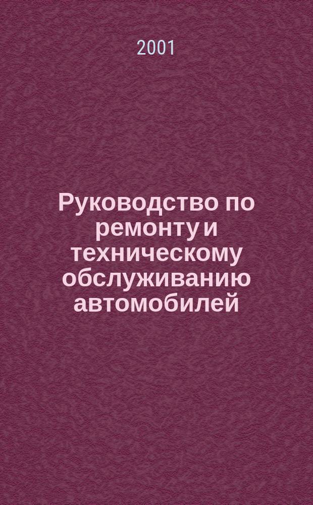 Руководство по ремонту и техническому обслуживанию автомобилей: КАМАЗ-5320, 5410, 55102, 55111, 53212, 53211, 53213, 54112, 43114, 43118, 65111, 53228, 44108, 43115, 65115, 6540, 53229, 4326, 53215, 54115