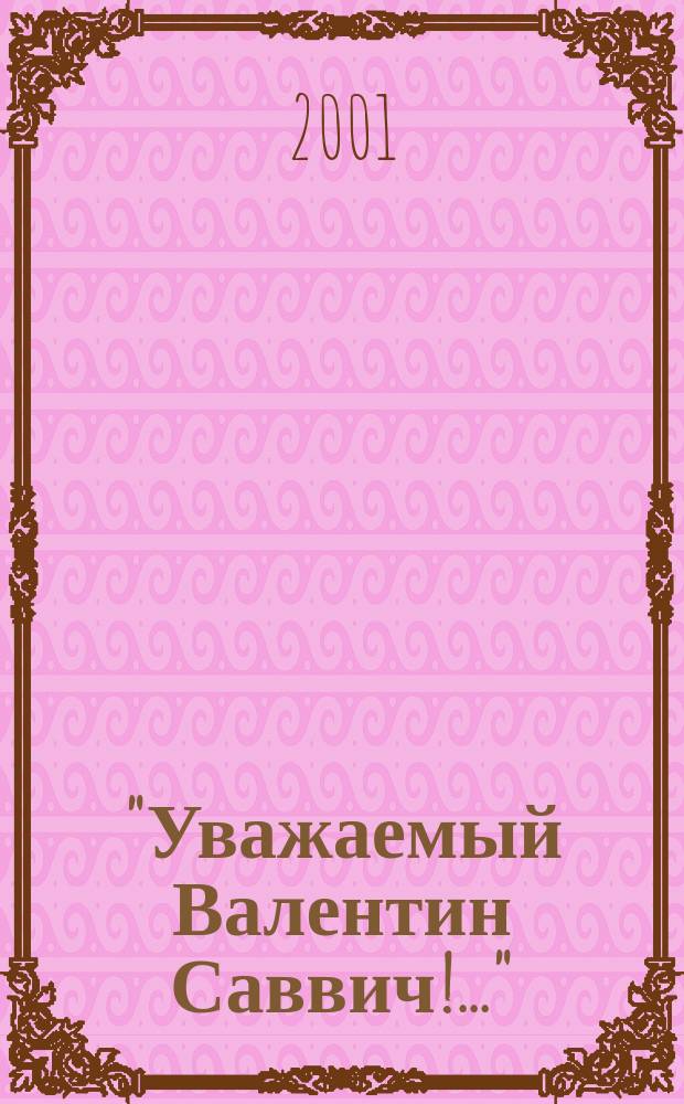 "Уважаемый Валентин Саввич!.." : Письма к писателю