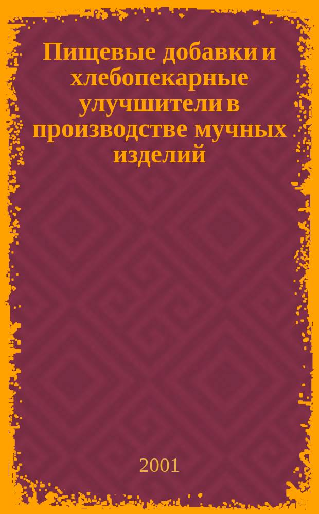 Пищевые добавки и хлебопекарные улучшители в производстве мучных изделий : Учеб. пособие