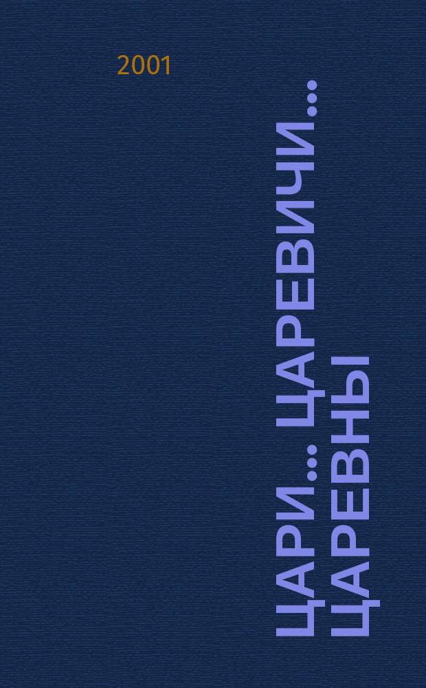Цари... Царевичи... Царевны : Ист. роман