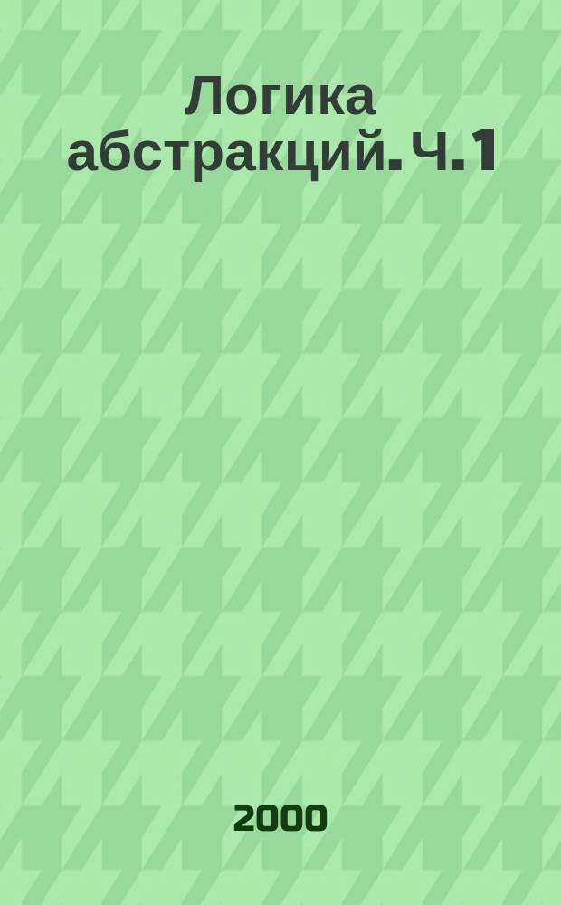 Логика абстракций. Ч. 1