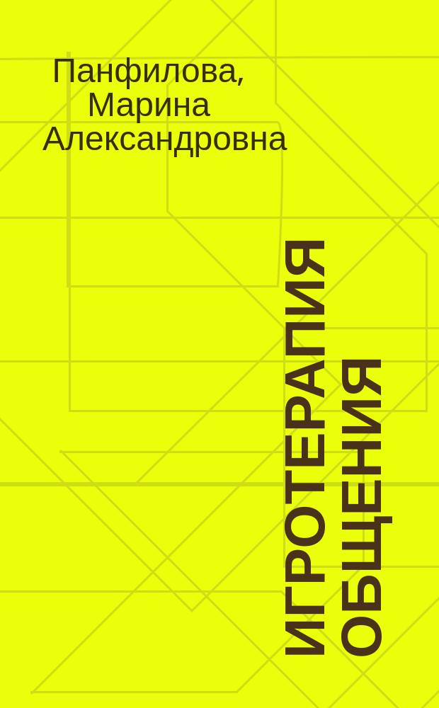 Игротерапия общения : Тесты и коррекц. игры : Практ. пособие для психологов, педагогов и родителей
