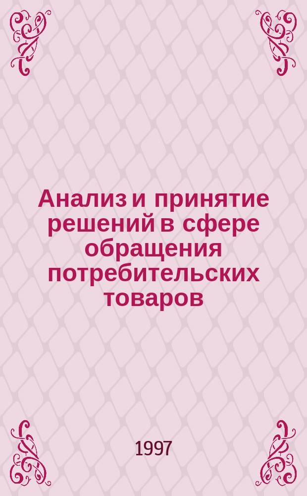 Анализ и принятие решений в сфере обращения потребительских товаров: концепция, моделирование, эффективность : Автореф. дис. на соиск. учен. степ. д.э.н. : Спец. 08.00.13