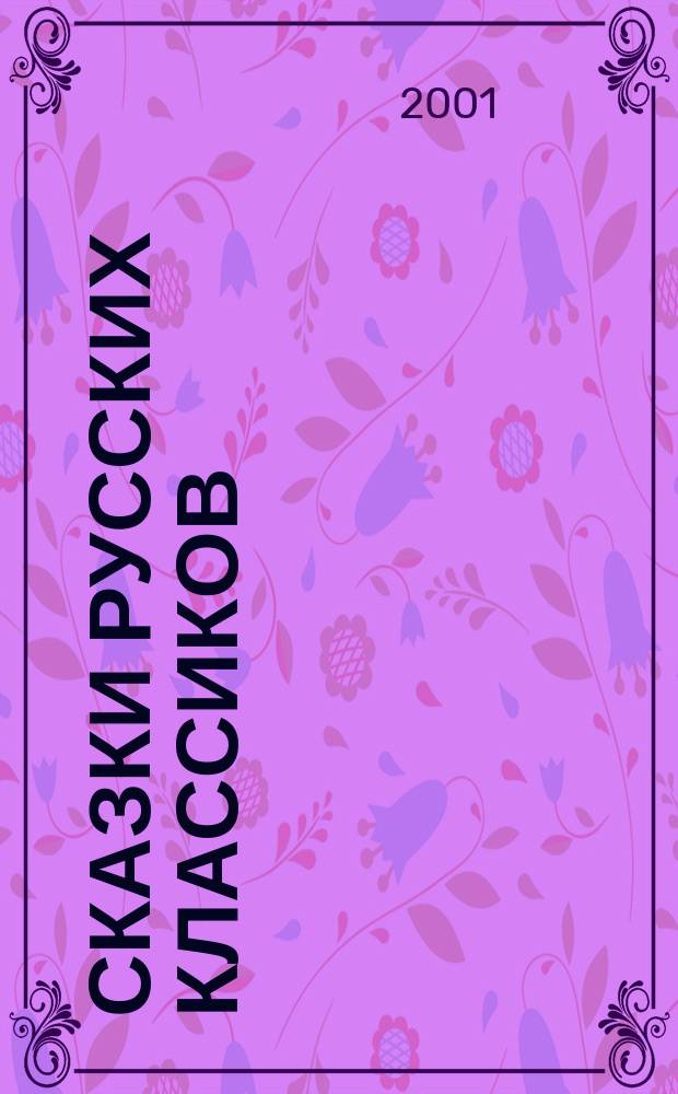 Сказки русских классиков : Для дошк. и мл. шк. возраста
