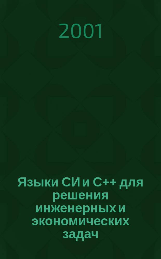 Языки СИ и С++ для решения инженерных и экономических задач : Учеб. пособие