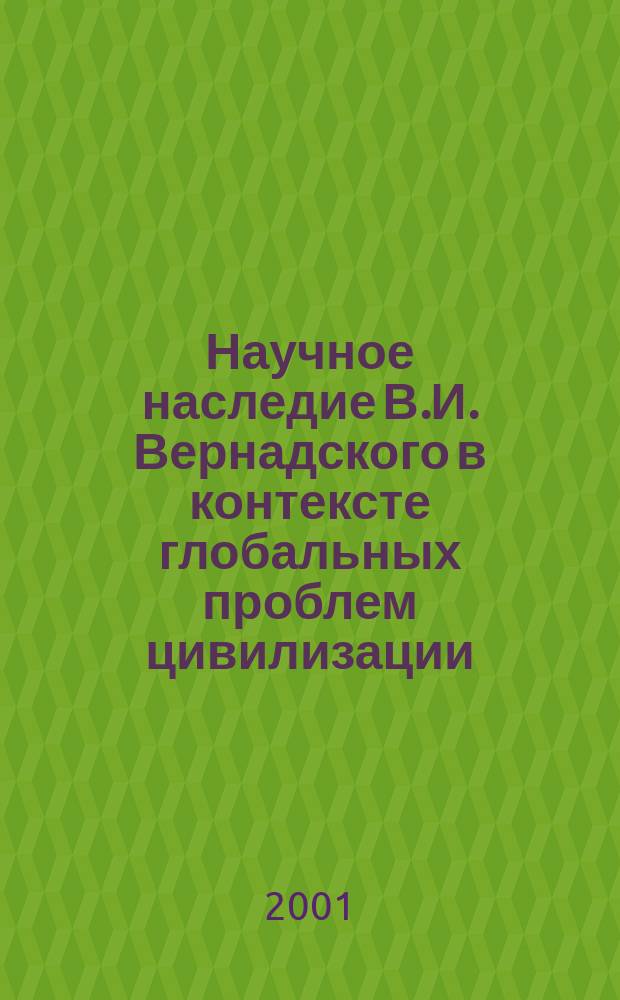 Научное наследие В.И. Вернадского в контексте глобальных проблем цивилизации : Межгос. конф., Крым, 23-25 мая 2001 г. : Доклады
