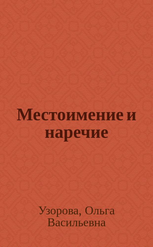 Местоимение и наречие : Пособие по рус. яз. для учащихся 1-4 кл.
