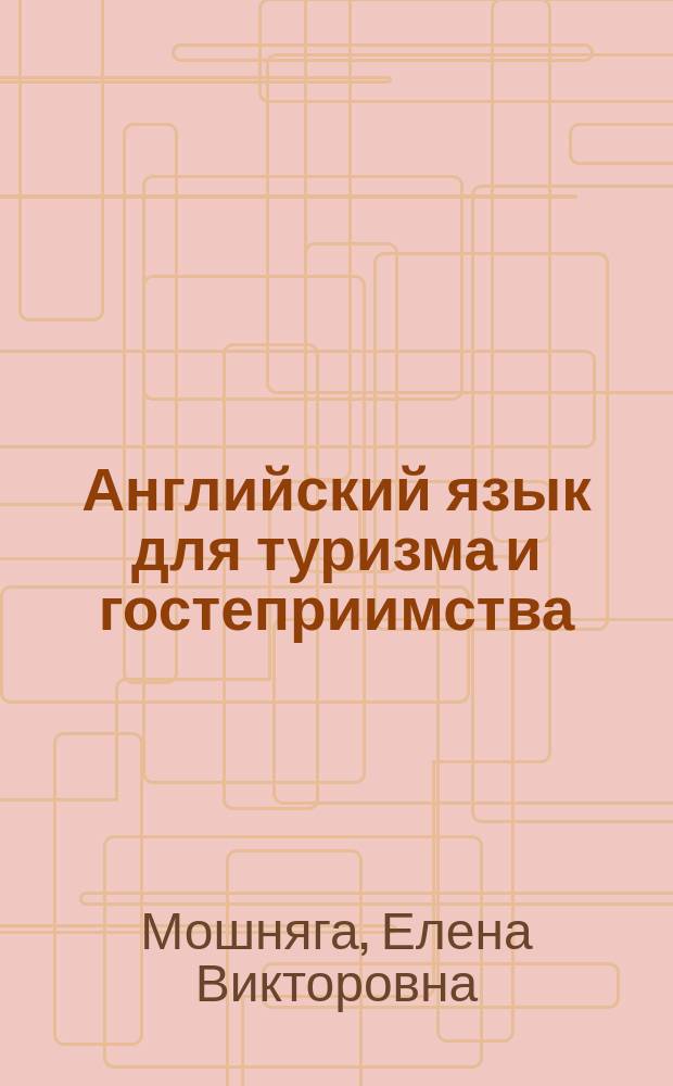 Английский язык для туризма и гостеприимства : Учеб. пособие для студентов турист. специальностей
