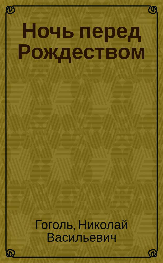 Ночь перед Рождеством : Повести : Для сред. шк. возраста