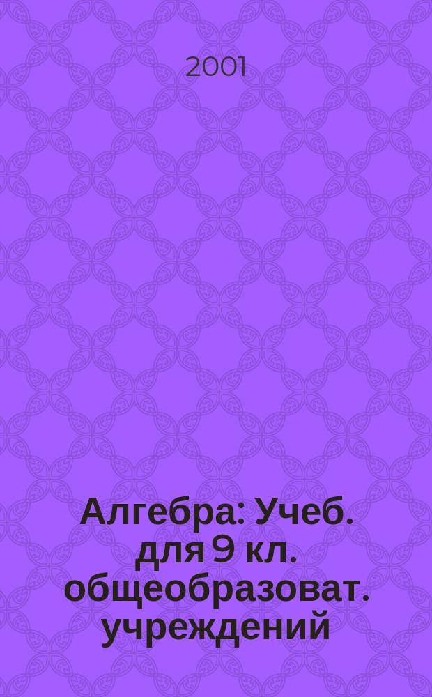 Алгебра : Учеб. для 9 кл. общеобразоват. учреждений