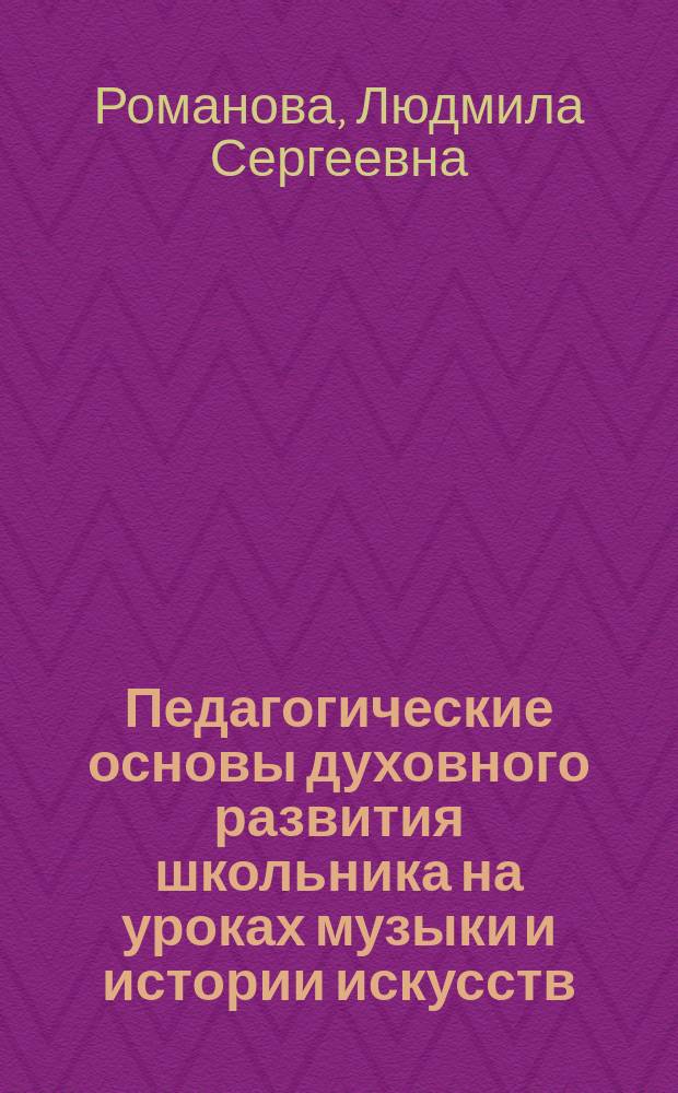 Педагогические основы духовного развития школьника на уроках музыки и истории искусств : Автореф. дис. на соиск. учен. степ. к.п.н. : Спец. 13.00.02 : Спец. 09.00.04