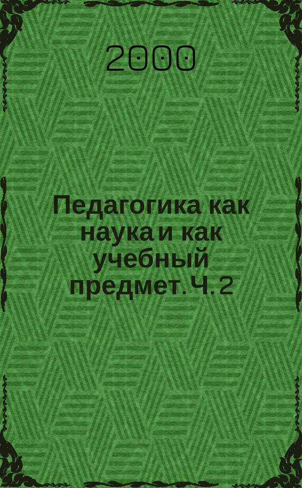 Педагогика как наука и как учебный предмет. Ч. 2