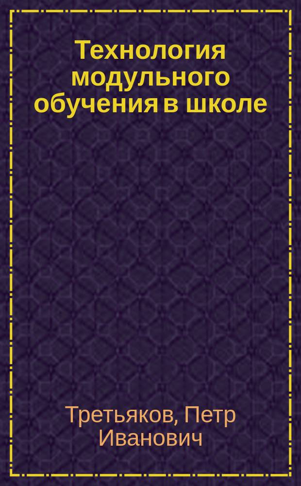 Технология модульного обучения в школе