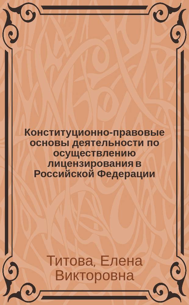 Конституционно-правовые основы деятельности по осуществлению лицензирования в Российской Федерации