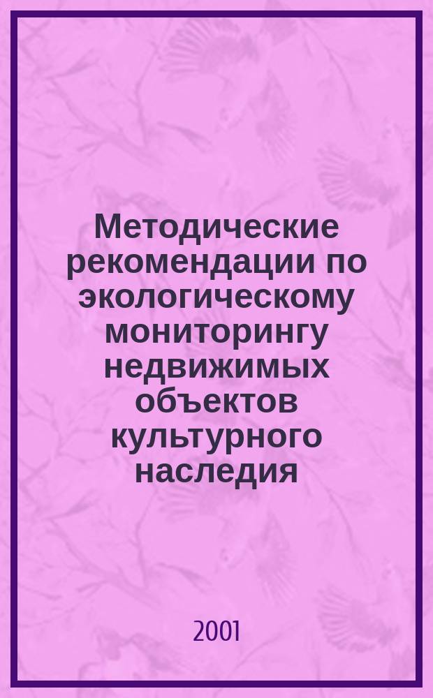 Методические рекомендации по экологическому мониторингу недвижимых объектов культурного наследия