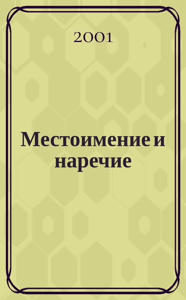 Местоимение и наречие : 1-4 кл. : Пособие по рус. яз.