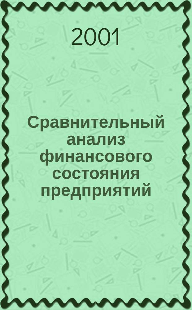 Сравнительный анализ финансового состояния предприятий : Учеб. пособие