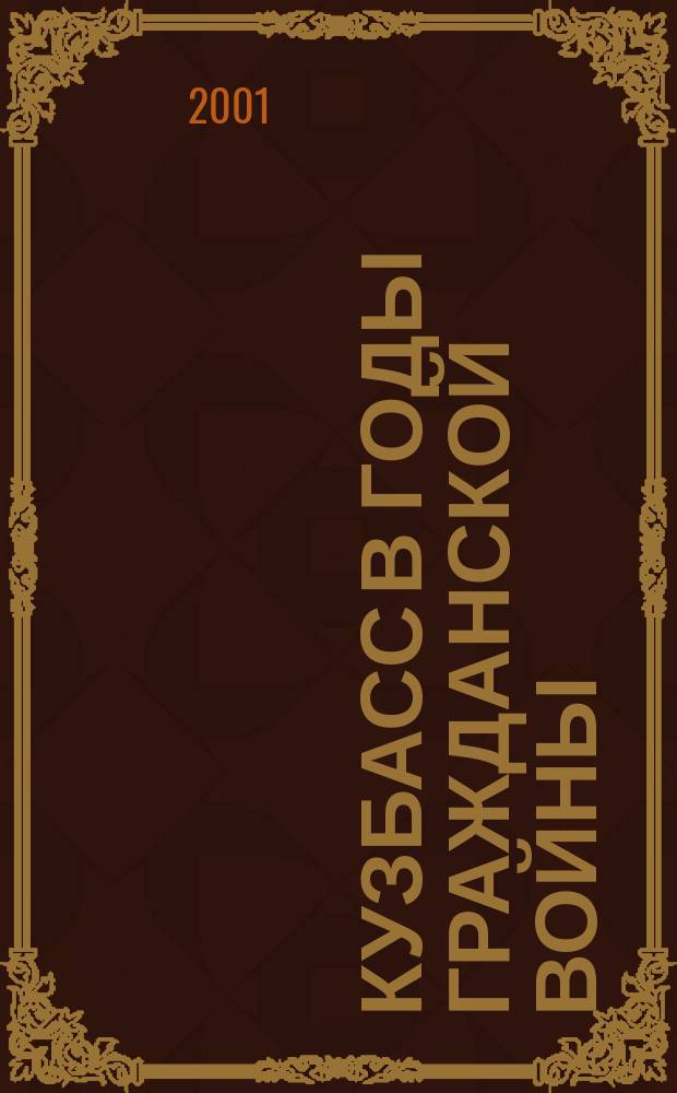 Кузбасс в годы гражданской войны (1918-1919 гг.) : Учеб.-метод. комплекс