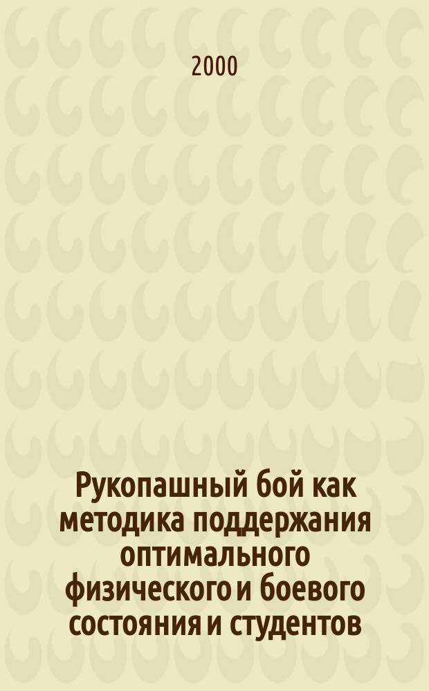 Рукопашный бой как методика поддержания оптимального физического и боевого состояния и студентов