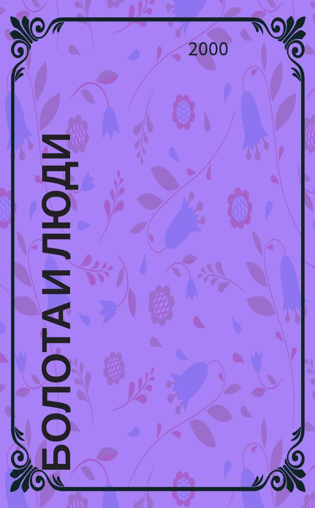 Болота и люди = Marchland and people : (Материалы междунар. семинара "Болота и археология" 1.09.1998 г. - 9.09.1998 г.)