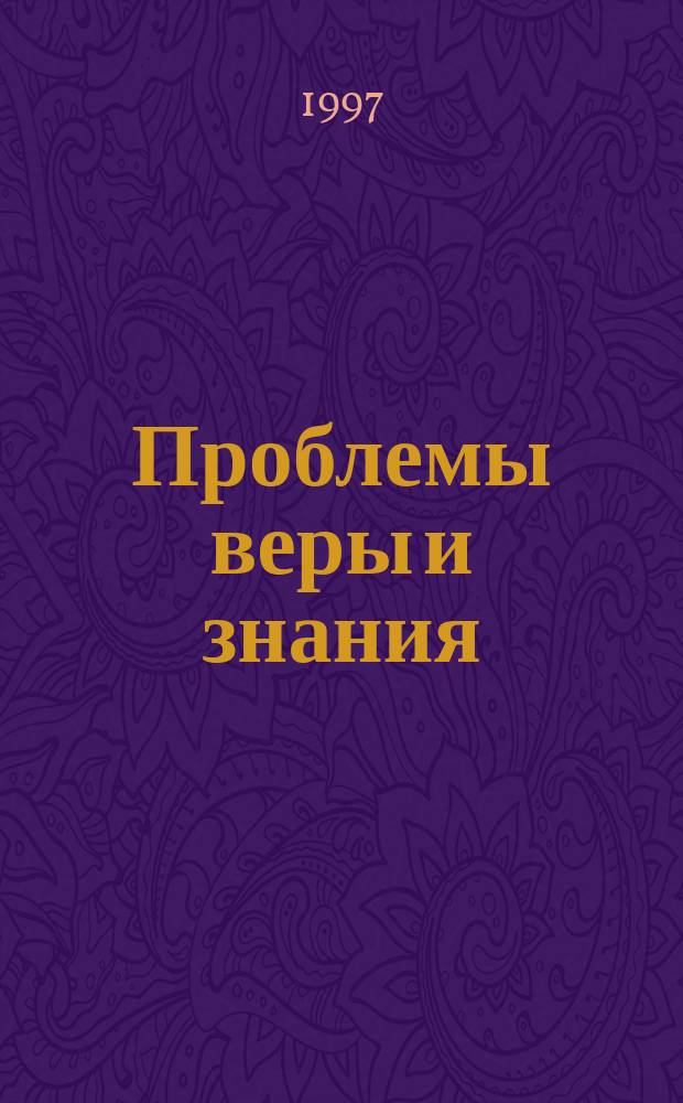 Проблемы веры и знания : Сб. ст.