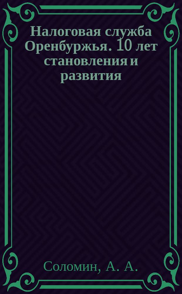 Налоговая служба Оренбуржья. 10 лет становления и развития