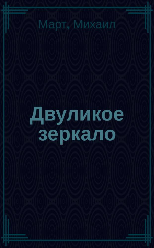Двуликое зеркало : Роман