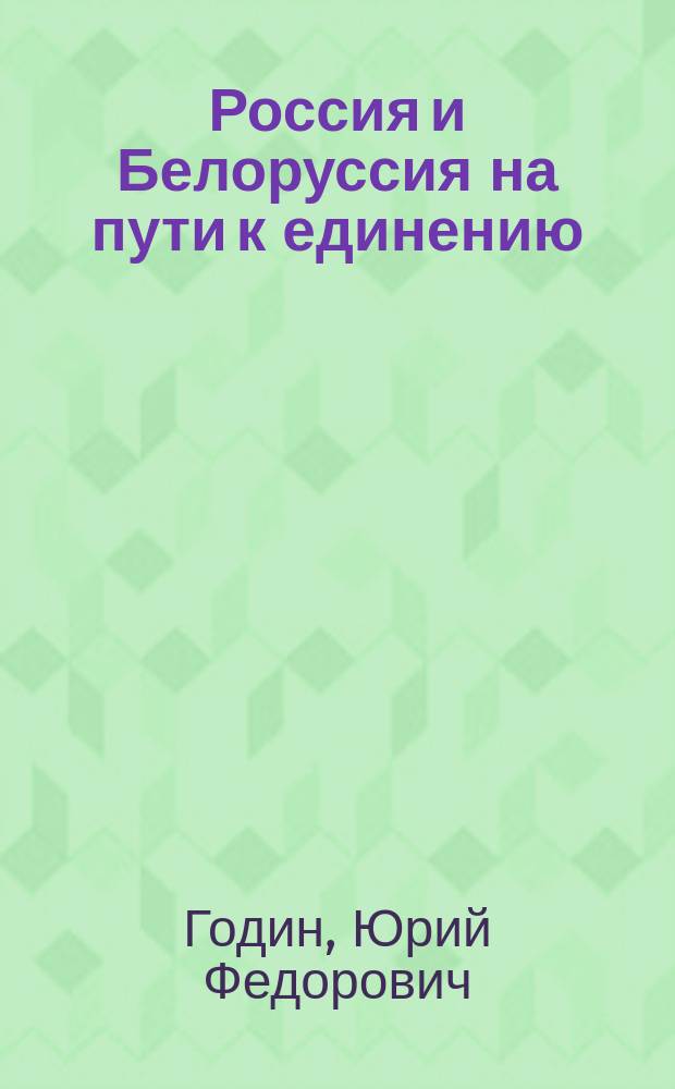 Россия и Белоруссия на пути к единению : Проблемы экон. безопасности союз. государства