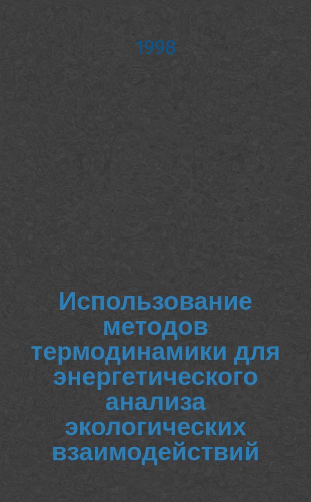 Использование методов термодинамики для энергетического анализа экологических взаимодействий : Автореф. дис. на соиск. учен. степ. к.б.н. : Спец. 03.00.16