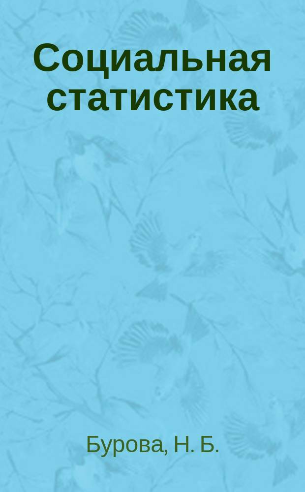 Социальная статистика : Учеб. для студентов вузов по направлению и спец. "Статистика"