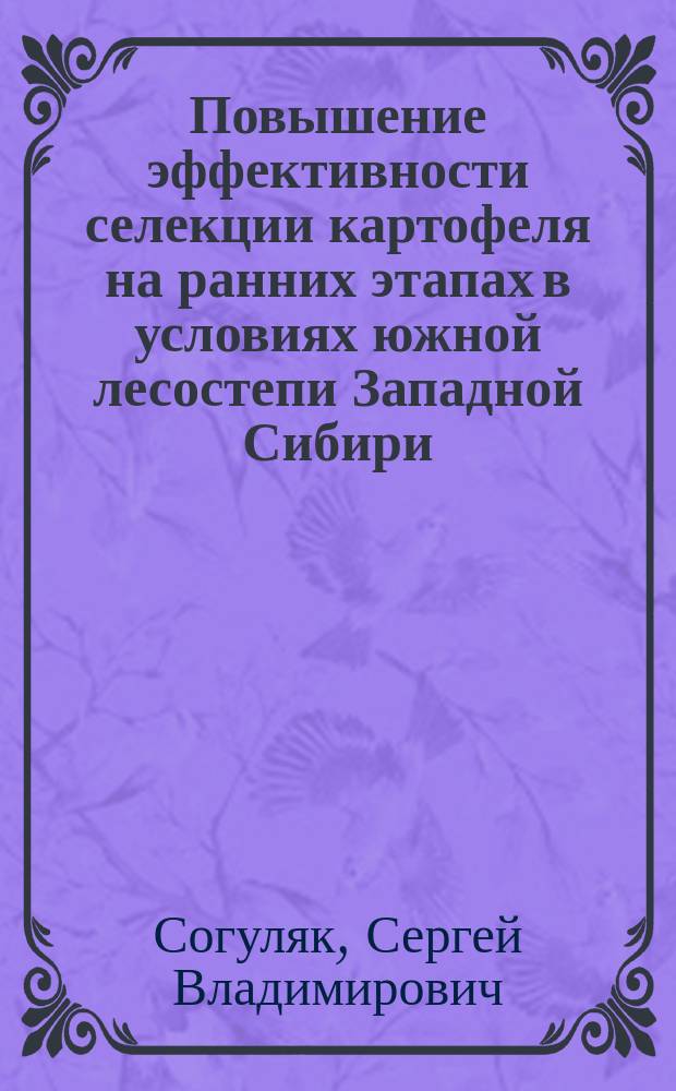 Повышение эффективности селекции картофеля на ранних этапах в условиях южной лесостепи Западной Сибири : Автореф. дис. на соиск. учен. степ. к.с.-х.н. : Спец. 06.01.05