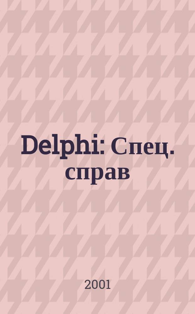 Delphi : Спец. справ