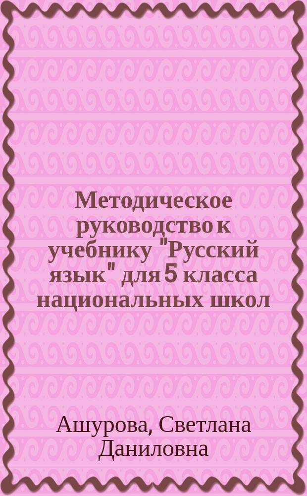 Методическое руководство к учебнику "Русский язык" для 5 класса национальных школ : Пособие для учителя