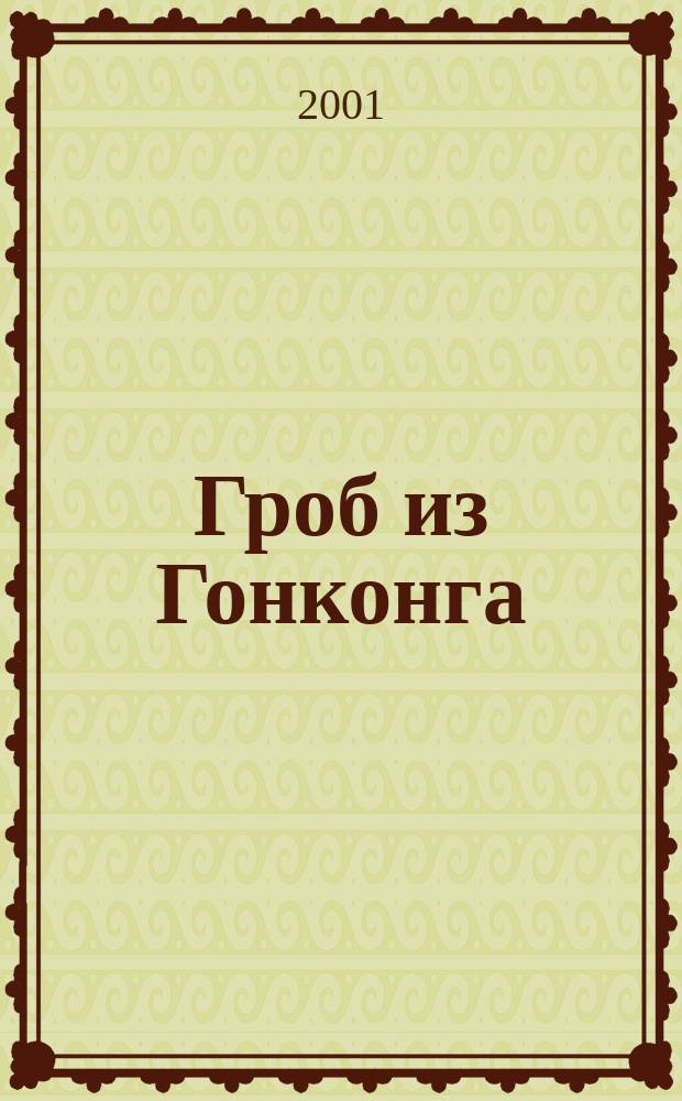 Аудиокнига гонконг. Аудиокнига гонконг. Тай пэн" джеймса клавелла. Гонконг. Задорнов гонконг.
