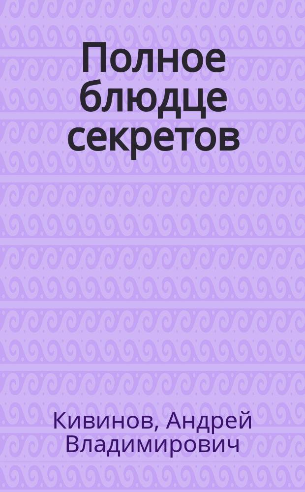 Полное блюдце секретов