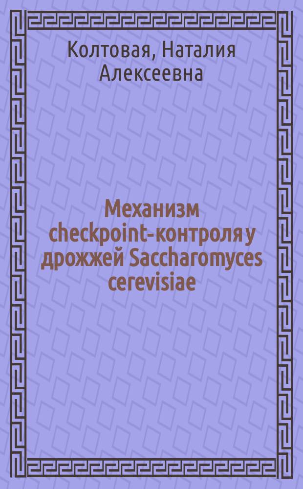 Механизм checkpoint-контроля у дрожжей Saccharomyces cerevisiae