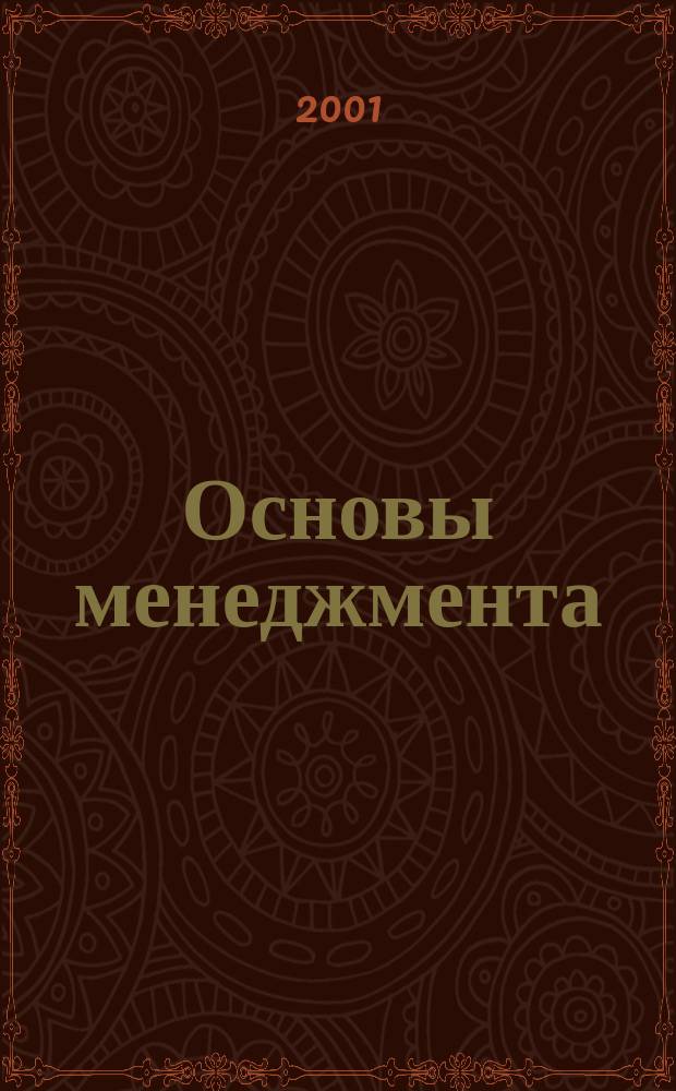 Основы менеджмента : Крат. курс лекций : Для студентов спец. 03.06.00 "Технология и предпринимательство" и 03.03.00 "Экономика"