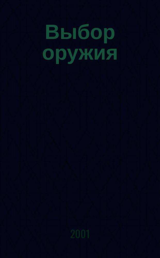 Выбор оружия