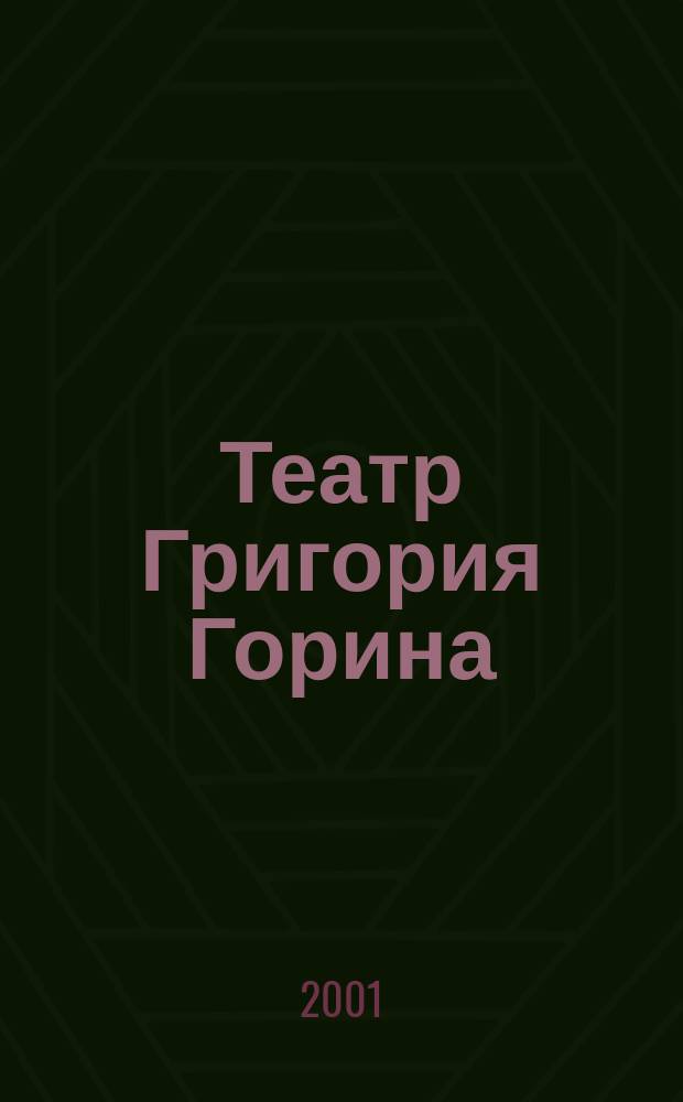 Театр Григория Горина : Пьесы
