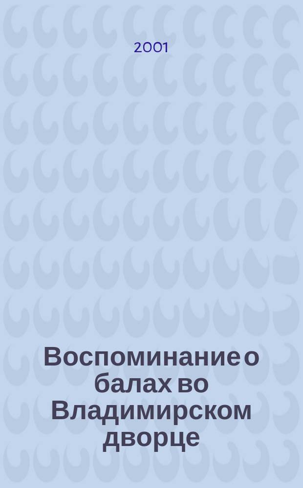 Воспоминание о балах во Владимирском дворце