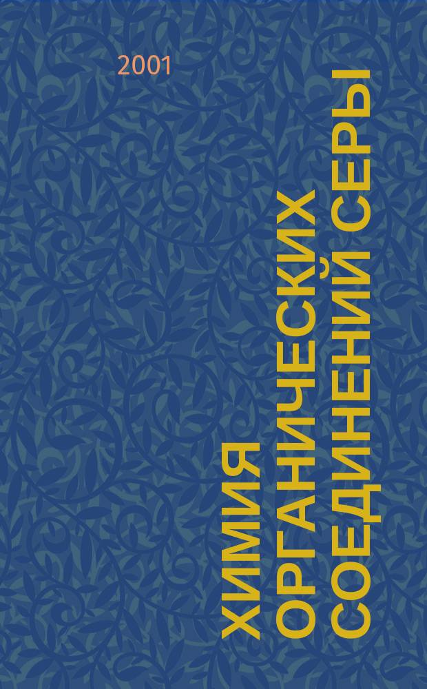 Химия органических соединений серы : Учеб. пособие для студентов вузов, обуч. по спец. "Хим. технология органич. веществ"