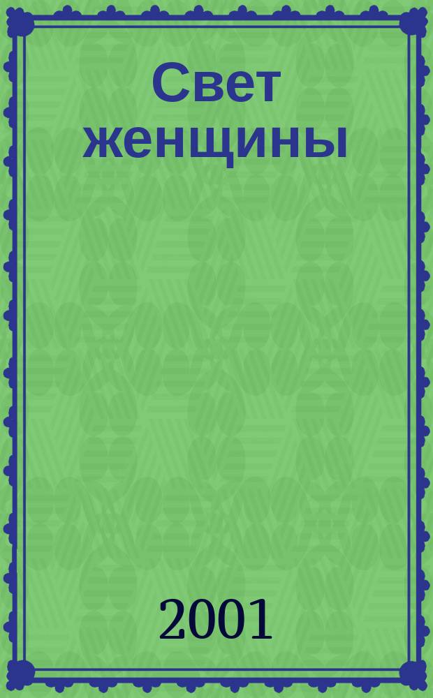 Свет женщины; Дальше ваш билет недействителен: Романы: Пер. с фр. / Ромен Гари; Послесл. О. Кустовой