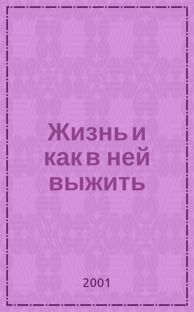 Жизнь и как в ней выжить